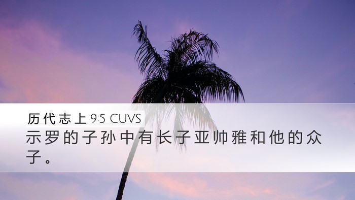 历 代 志 上 9:5 CUVS Bible Verse Image