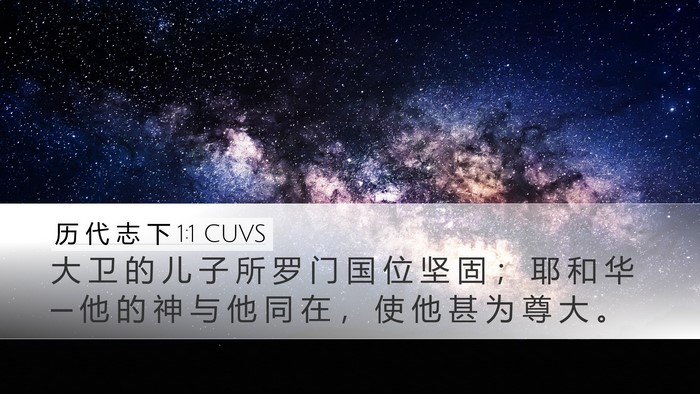 历 代 志 下 1:1 CUVS Desktop Wallpaper - 大 卫 的 儿 子 所 罗 门 国 位 坚 固 - Desktop Bible Verse Wallpaper