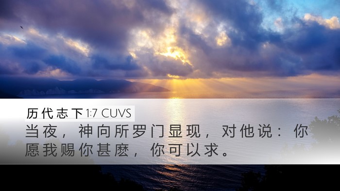 历 代 志 下 1:7 CUVS Bible Verse Image