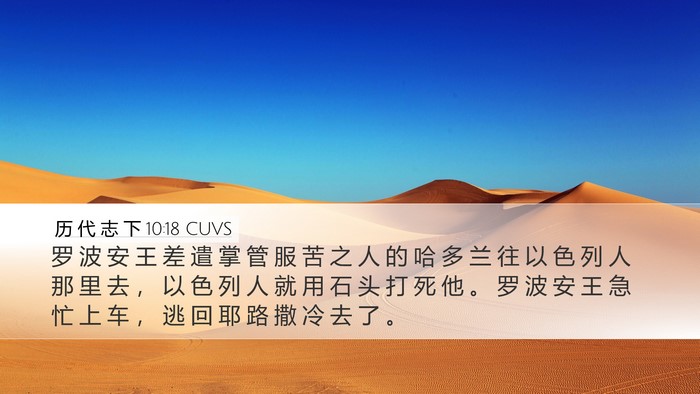 历 代 志 下 10:18 CUVS Bible Verse Image