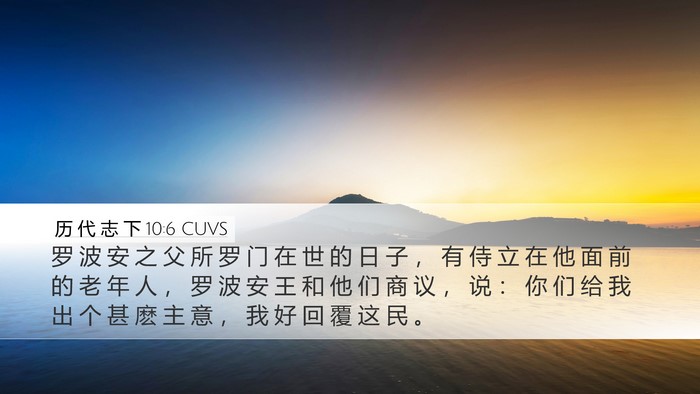 历 代 志 下 10:6 CUVS Bible Verse Image