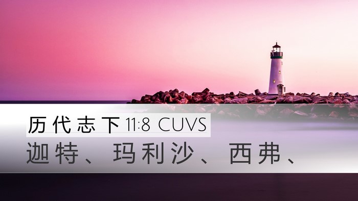历 代 志 下 11:8 CUVS Desktop Wallpaper - 迦 特 、 玛 利 沙 、 西 弗 - Desktop Bible Verse Wallpaper