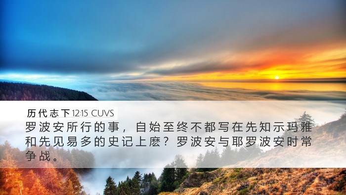 历 代 志 下 12:15 CUVS Bible Verse Image