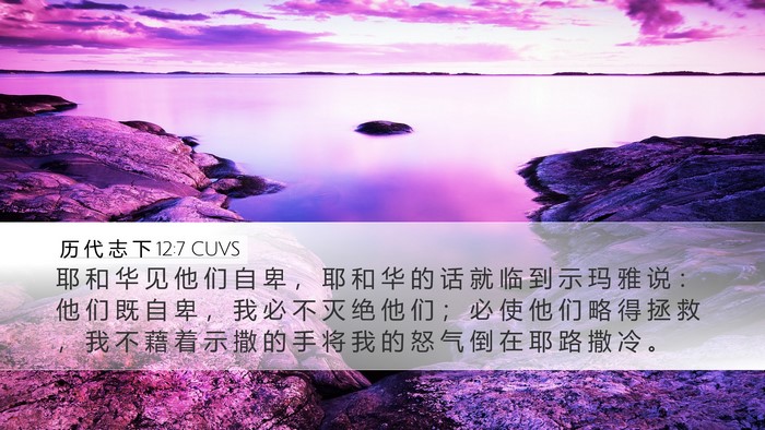 历 代 志 下 12:7 CUVS Bible Verse Image