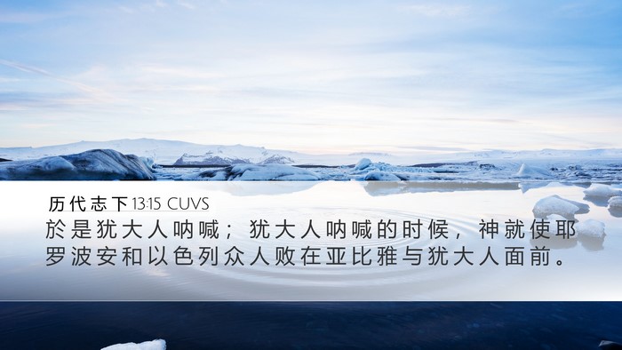 历 代 志 下 13:15 CUVS Bible Verse Image