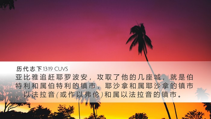 历 代 志 下 13:19 CUVS Bible Verse Image