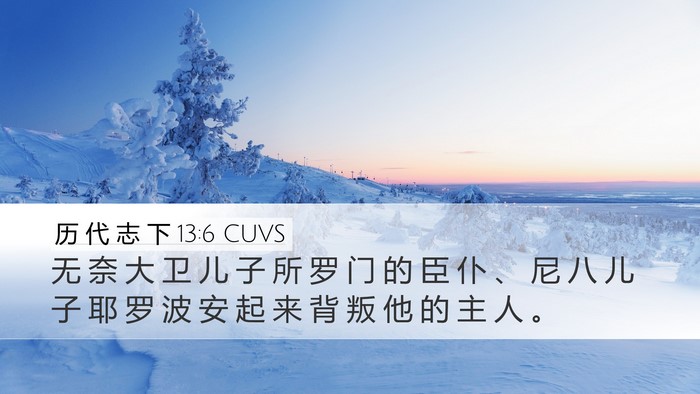历 代 志 下 13:6 CUVS Bible Verse Image