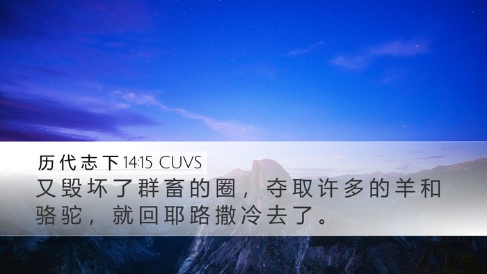 历 代 志 下 14:15 CUVS Desktop Wallpaper - 又 毁 坏 了 群 畜 的 圈 ， 夺 取 许 - Desktop Bible Verse Wallpaper