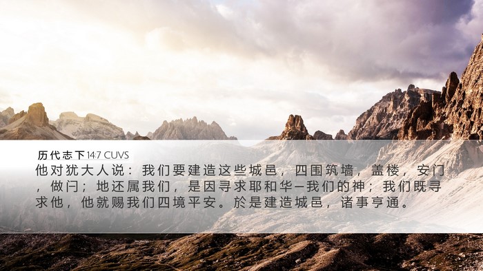 历 代 志 下 14:7 CUVS Bible Verse Image