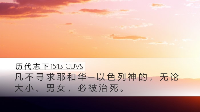 历 代 志 下 15:13 CUVS Bible Verse Image