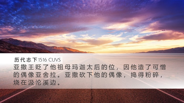 历 代 志 下 15:16 CUVS Desktop Wallpaper - 亚 撒 王 贬 了 他 祖 母 玛 迦 太 后 - Desktop Bible Verse Wallpaper
