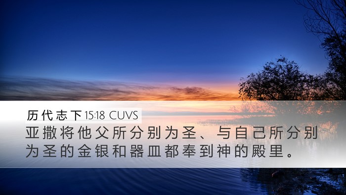 历 代 志 下 15:18 CUVS Bible Verse Image