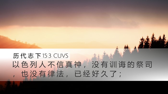 历 代 志 下 15:3 CUVS Bible Verse Image
