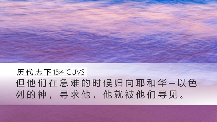 历 代 志 下 15:4 CUVS Bible Verse Image