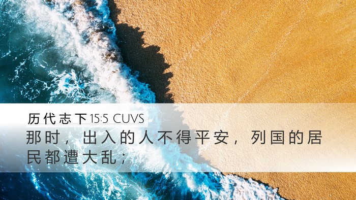 历 代 志 下 15:5 CUVS Bible Verse Image