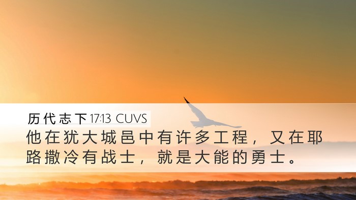 历 代 志 下 17:13 CUVS Desktop Wallpaper - 他 在 犹 大 城 邑 中 有 许 多 工 程 - Desktop Bible Verse Wallpaper