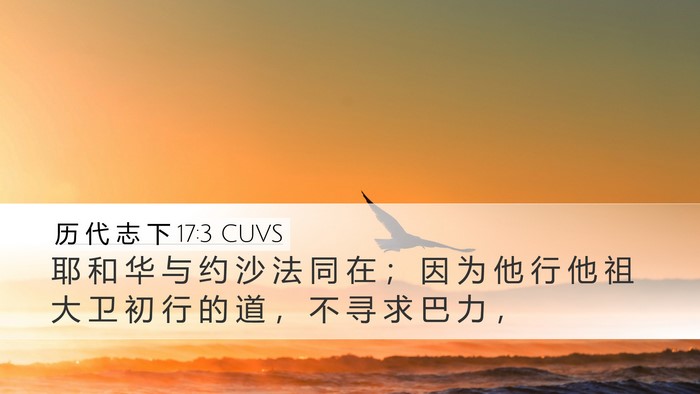 历 代 志 下 17:3 CUVS Bible Verse Image