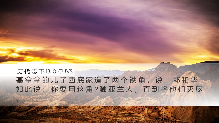 历 代 志 下 18:10 CUVS Bible Verse Image