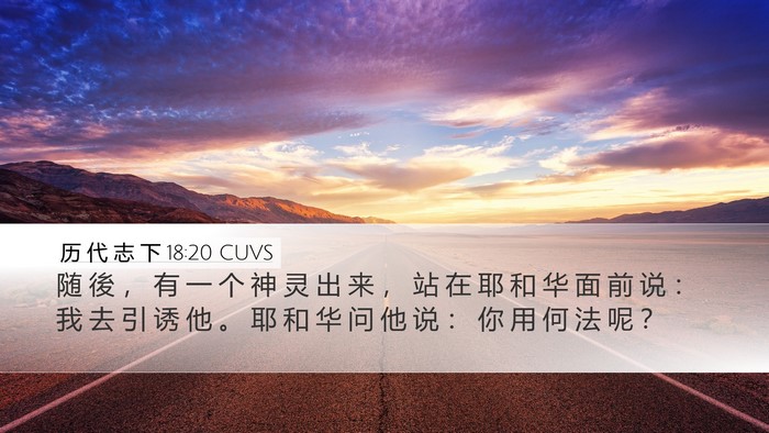 历 代 志 下 18:20 CUVS Desktop Wallpaper - 随 後 ， 有 一 个 神 灵 出 来 ， 站 - Desktop Bible Verse Wallpaper
