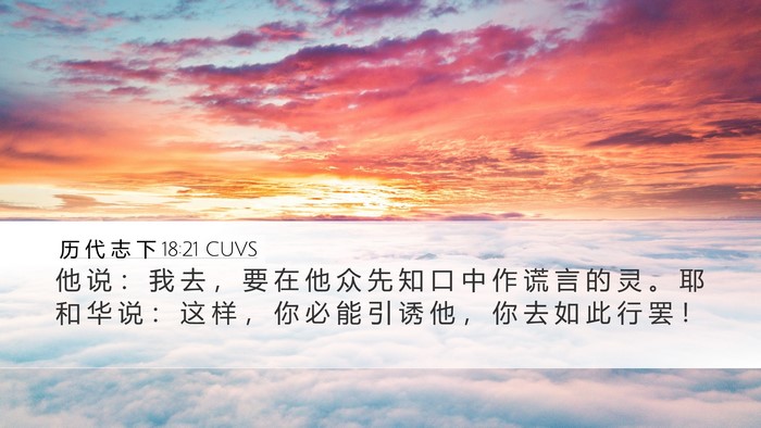 历 代 志 下 18:21 CUVS Desktop Wallpaper - 他 说 ： 我 去 ， 要 在 他 众 先 知 - Desktop Bible Verse Wallpaper