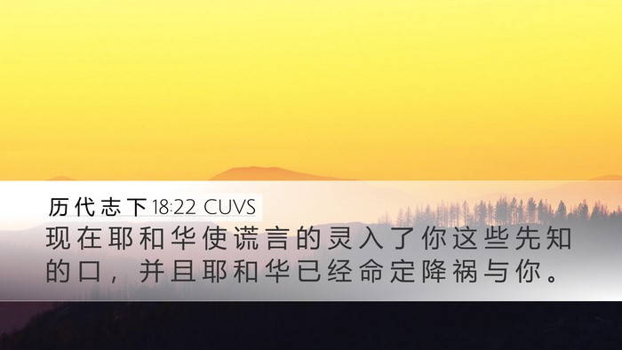 历 代 志 下 18:22 CUVS Bible Verse Image