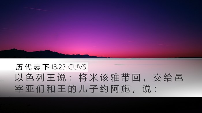 历 代 志 下 18:25 CUVS Bible Verse Image