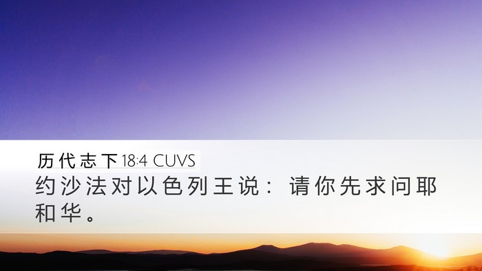 历 代 志 下 18:4 CUVS Bible Verse Image