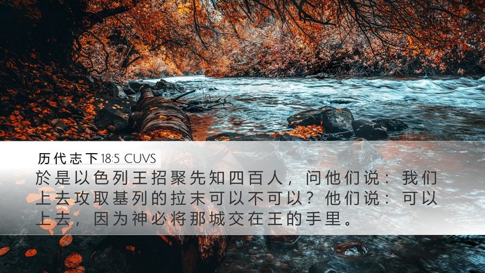 历 代 志 下 18:5 CUVS Bible Verse Image