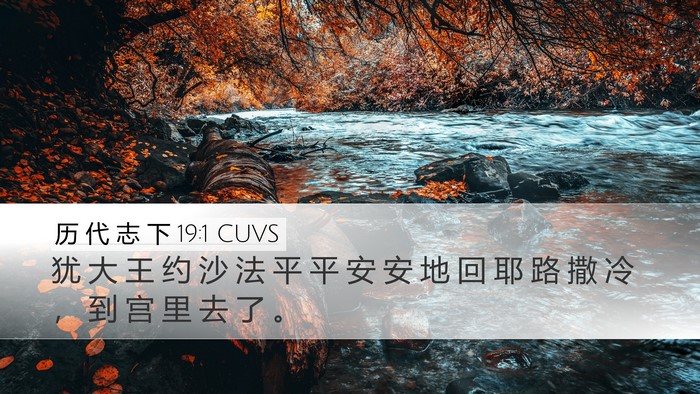 历 代 志 下 19:1 CUVS Desktop Wallpaper - 犹 大 王 约 沙 法 平 平 安 安 地 回 - Desktop Bible Verse Wallpaper