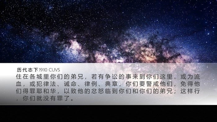 历 代 志 下 19:10 CUVS Desktop Wallpaper - 住 在 各 城 里 你 们 的 弟 兄 ， 若 - Desktop Bible Verse Wallpaper