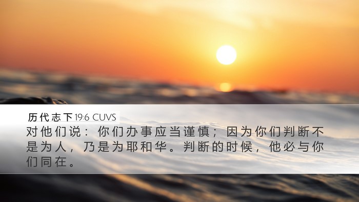 历 代 志 下 19:6 CUVS Bible Verse Image