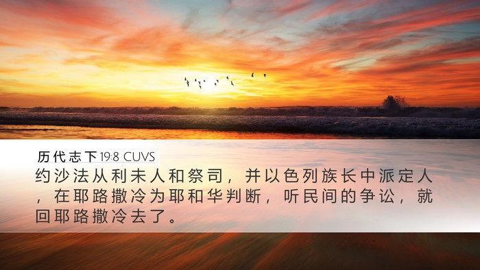 历 代 志 下 19:8 CUVS Bible Verse Image