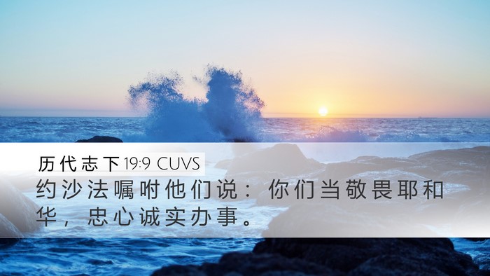 历 代 志 下 19:9 CUVS Desktop Wallpaper - 约 沙 法 嘱 咐 他 们 说 ： 你 们 当 - Desktop Bible Verse Wallpaper