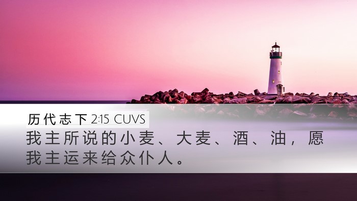 历 代 志 下 2:15 CUVS Desktop Wallpaper - 我 主 所 说 的 小 麦 、 大 麦 、 酒 - Desktop Bible Verse Wallpaper