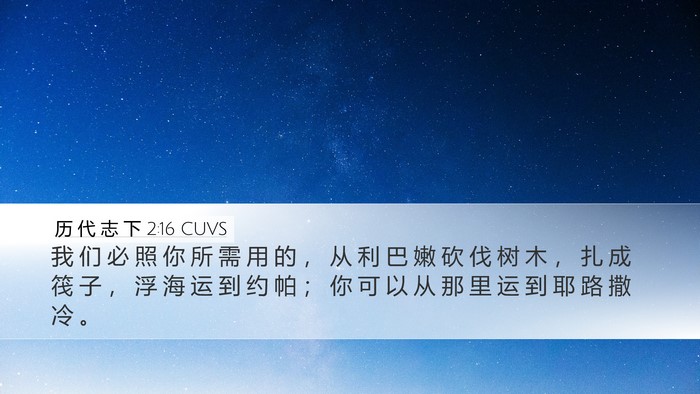 历 代 志 下 2:16 CUVS Bible Verse Image