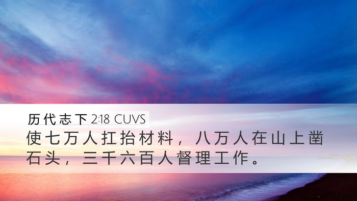 历 代 志 下 2:18 CUVS Bible Verse Image