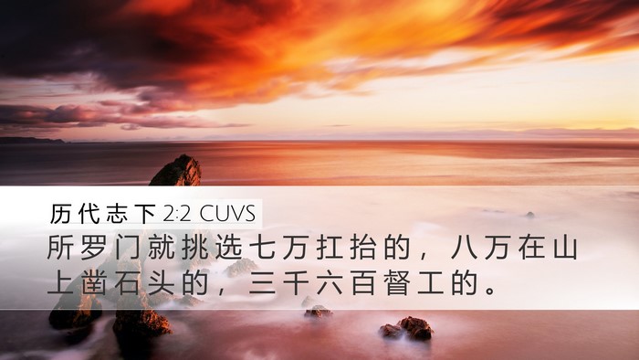 历 代 志 下 2:2 CUVS Desktop Wallpaper - 所 罗 门 就 挑 选 七 万 扛 抬 的 ， - Desktop Bible Verse Wallpaper