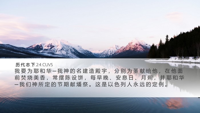 历 代 志 下 2:4 CUVS Bible Verse Image