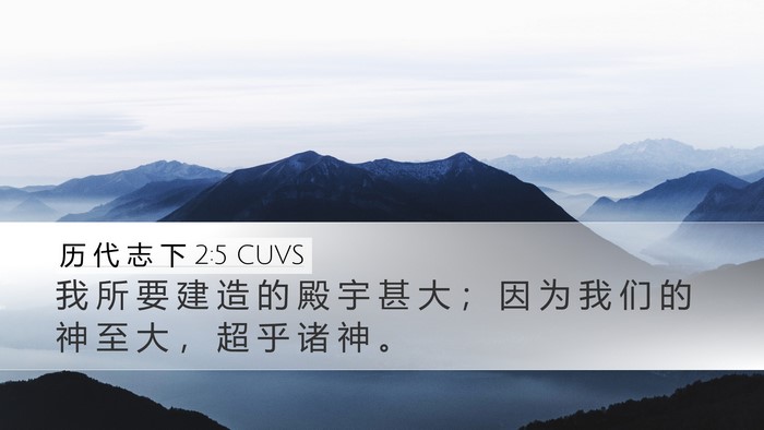 历 代 志 下 2:5 CUVS Bible Verse Image