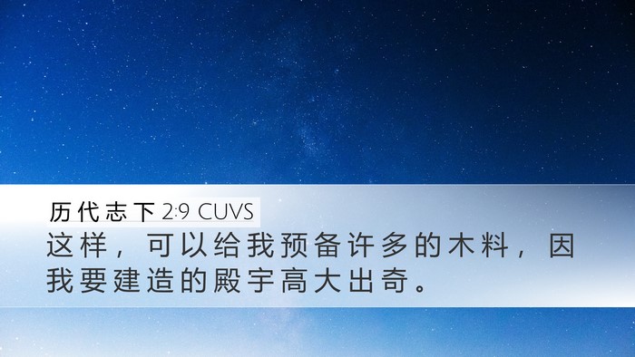历 代 志 下 2:9 CUVS Bible Verse Image