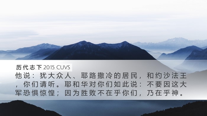 历 代 志 下 20:15 CUVS Bible Verse Image