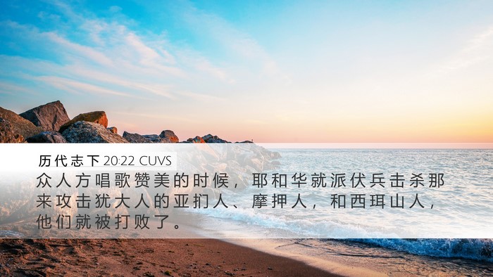 历 代 志 下 20:22 CUVS Bible Verse Image