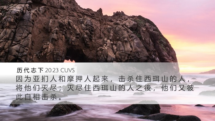 历 代 志 下 20:23 CUVS Bible Verse Image