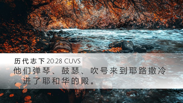 历 代 志 下 20:28 CUVS Desktop Wallpaper - 他 们 弹 琴 、 鼓 瑟 、 吹 号 来 到 - Desktop Bible Verse Wallpaper