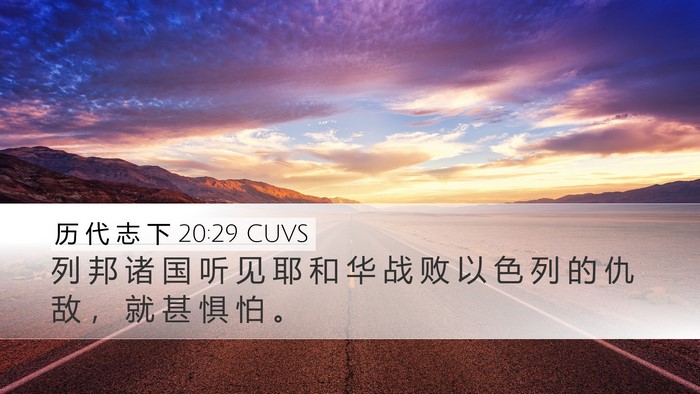 历 代 志 下 20:29 CUVS Bible Verse Image
