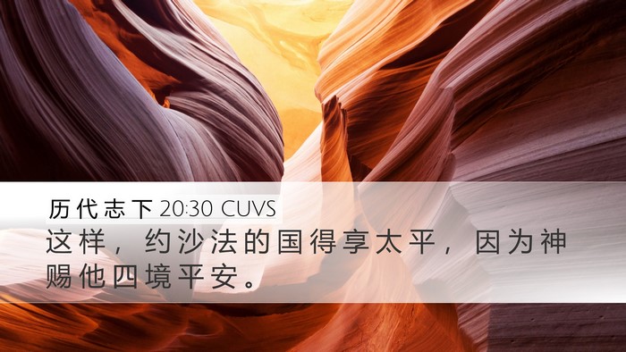 历 代 志 下 20:30 CUVS Desktop Wallpaper - 这 样 ， 约 沙 法 的 国 得 享 太 平 - Desktop Bible Verse Wallpaper