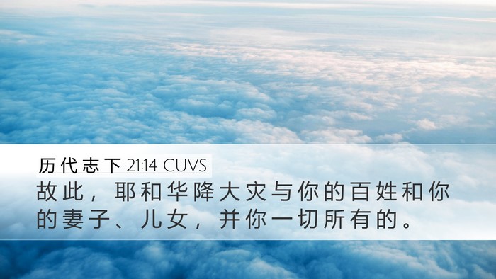 历 代 志 下 21:14 CUVS Desktop Wallpaper - 故 此 ， 耶 和 华 降 大 灾 与 你 的 - Desktop Bible Verse Wallpaper