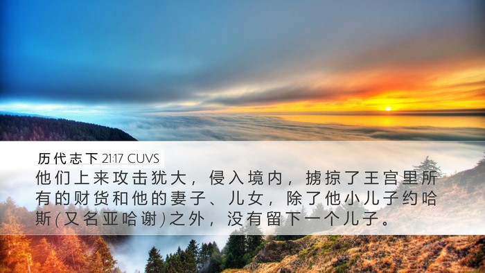 历 代 志 下 21:17 CUVS Bible Verse Image