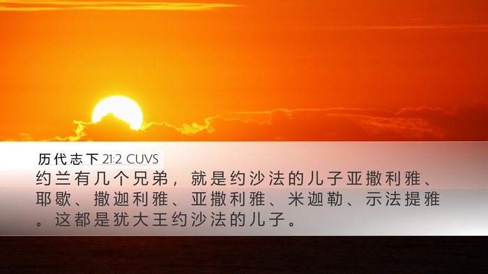 历 代 志 下 21:2 CUVS Bible Verse Image