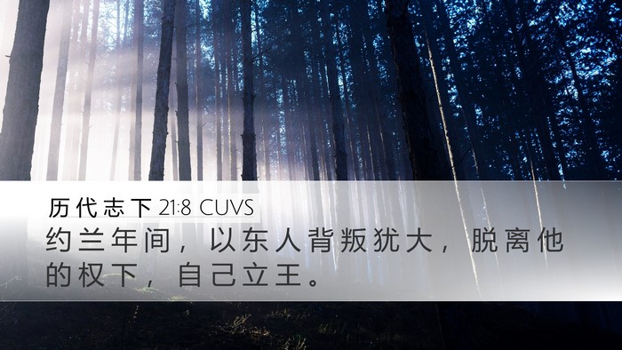 历 代 志 下 21:8 CUVS Bible Verse Image